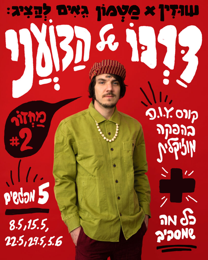 שוזין מציג:דרכו של הצועני / מחזור #2
