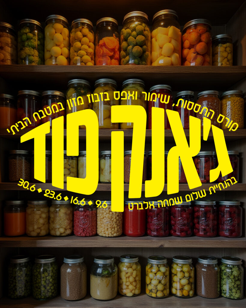 ג׳אנק פוד – התססות, שימור ואפס בזבוז מזון במטבח הביתי