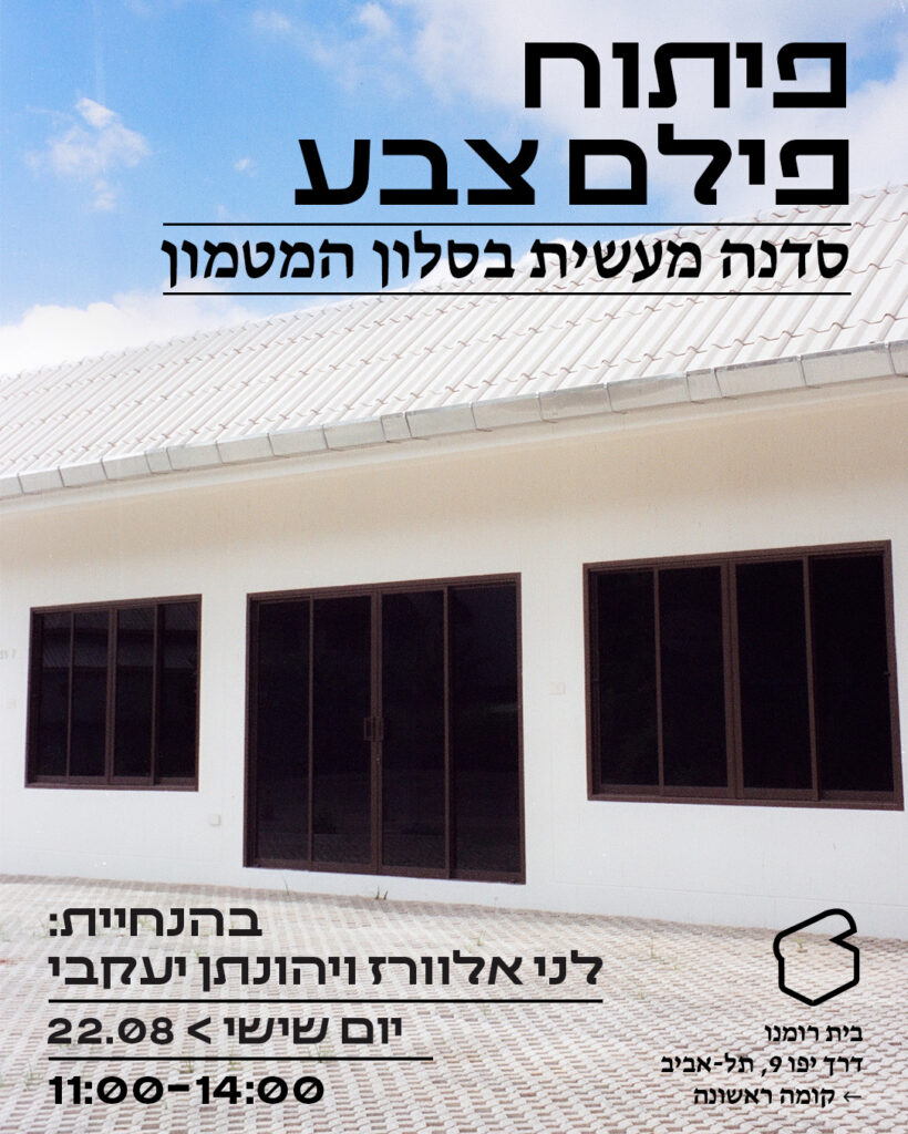 סדנאת פיתוח פילם – SOLD OUT