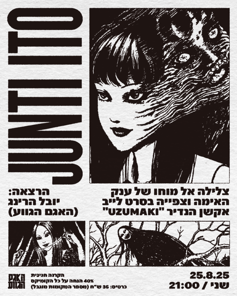 Junji Ito –  על חייו, השראותיו והקומיקס המסוייט שלו