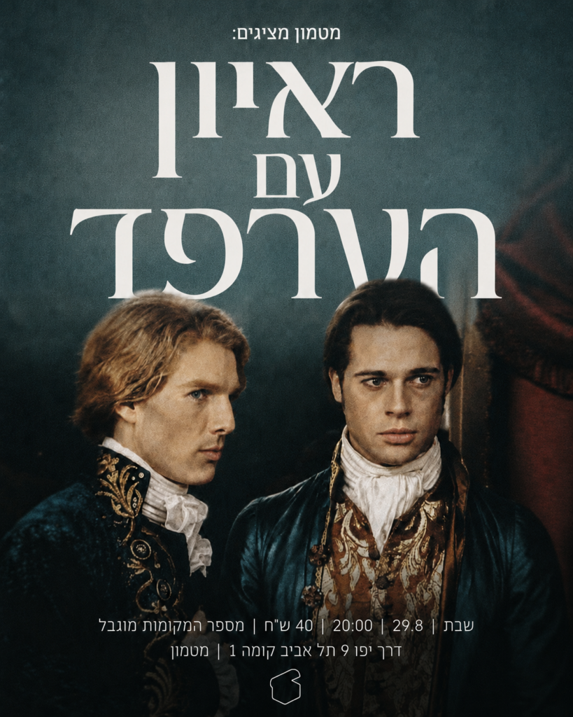 ראיון עם הערפד