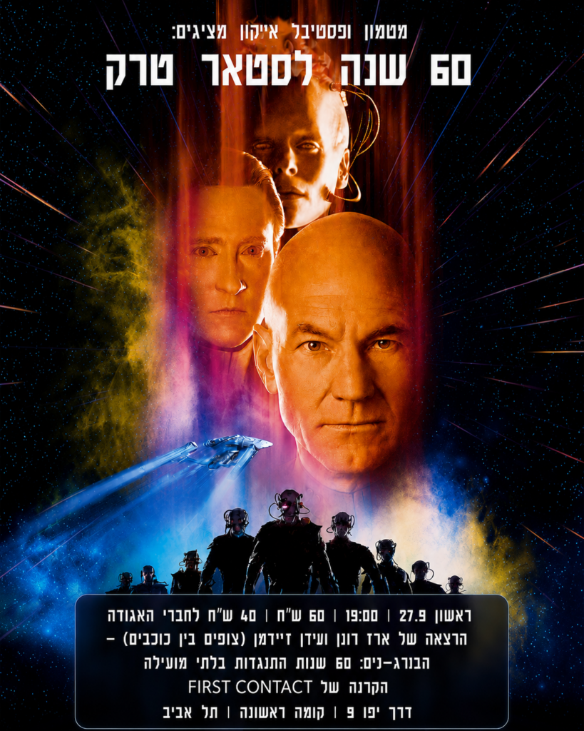 60 שנה לסטאר טרק