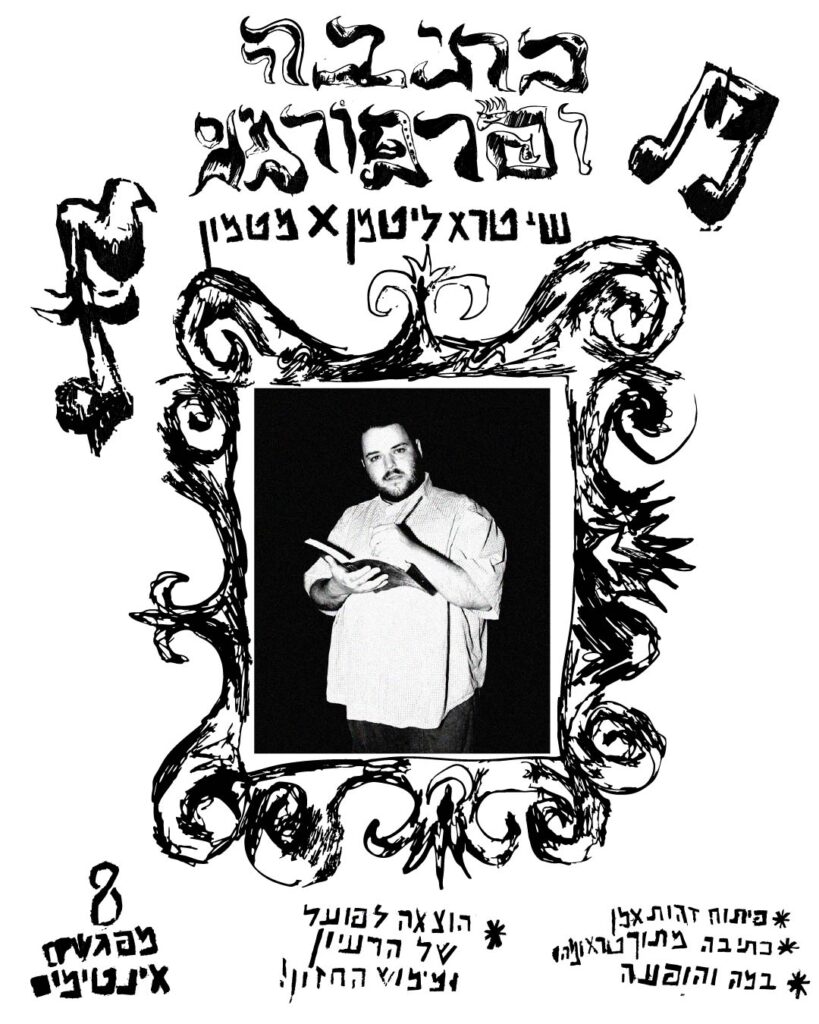 סדנת כתיבה ופרפורמנס: בהנחיית שי טרא ליטמן
