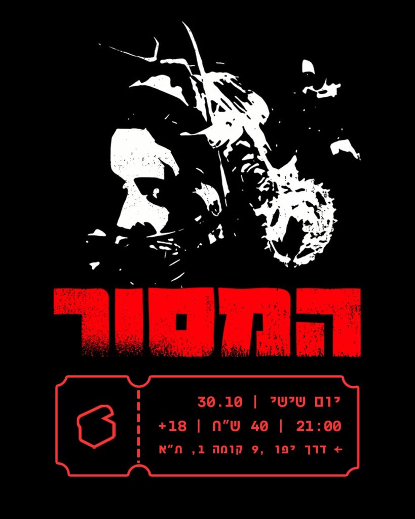 המסור 